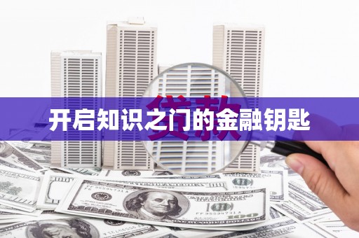秦皇岛开启知识之门的金融钥匙