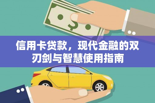 秦皇岛信用卡贷款，现代金融的双刃剑与智慧使用指南