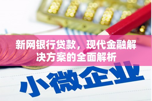 秦皇岛新网银行贷款，现代金融解决方案的全面解析