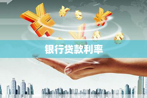 秦皇岛银行贷款利率