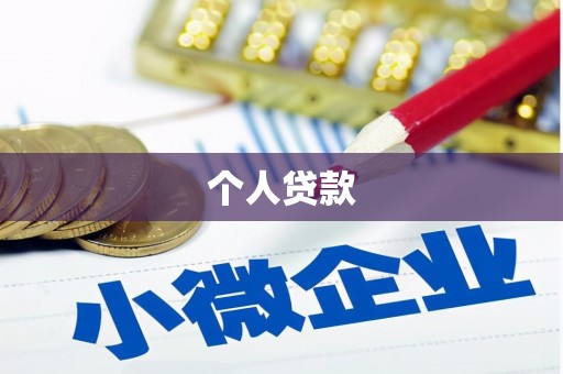 秦皇岛个人贷款