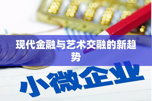 秦皇岛现代金融与艺术交融的新趋势