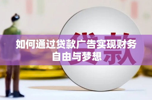 秦皇岛如何通过贷款广告实现财务自由与梦想