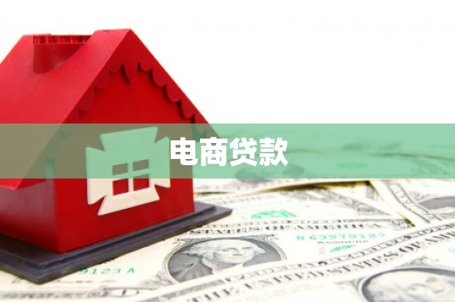秦皇岛电商贷款