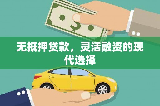 秦皇岛无抵押贷款，灵活融资的现代选择