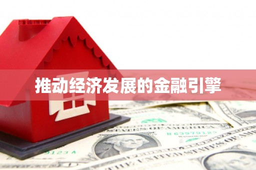 秦皇岛推动经济发展的金融引擎