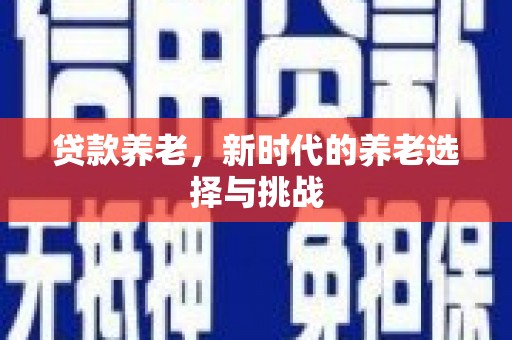秦皇岛贷款养老，新时代的养老选择与挑战