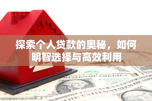 秦皇岛探索个人贷款的奥秘，如何明智选择与高效利用