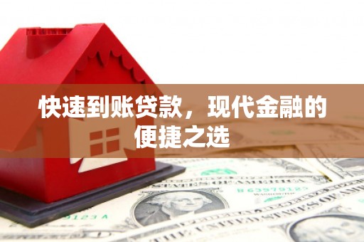 秦皇岛快速到账贷款，现代金融的便捷之选