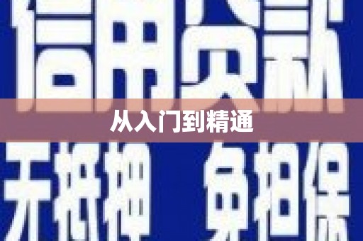 秦皇岛从入门到精通