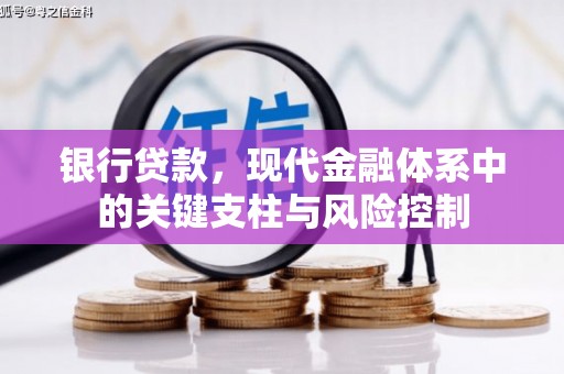 秦皇岛银行贷款，现代金融体系中的关键支柱与风险控制