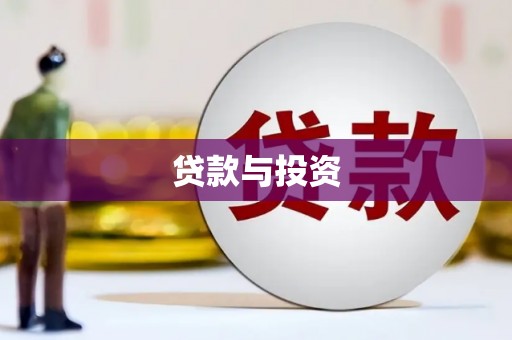 秦皇岛贷款与投资