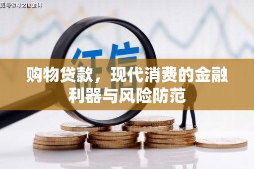 秦皇岛购物贷款，现代消费的金融利器与风险防范