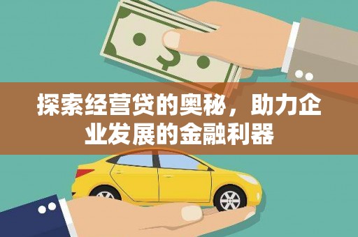 秦皇岛探索经营贷的奥秘，助力企业发展的金融利器