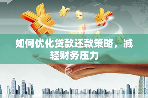 秦皇岛如何优化贷款还款策略，减轻财务压力