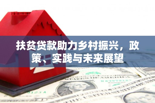 秦皇岛扶贫贷款助力乡村振兴，政策、实践与未来展望