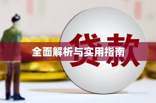 秦皇岛全面解析与实用指南