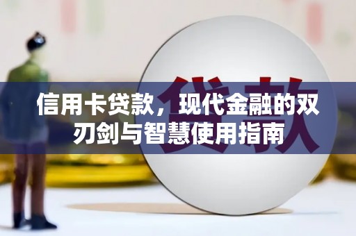 秦皇岛信用卡贷款，现代金融的双刃剑与智慧使用指南
