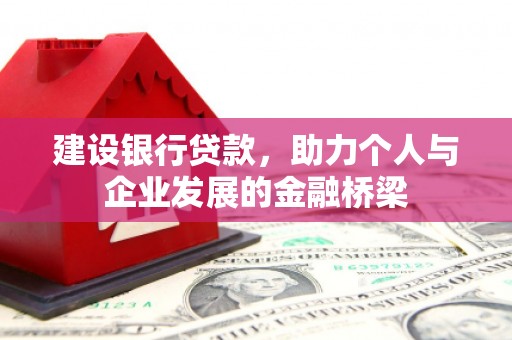 秦皇岛建设银行贷款，助力个人与企业发展的金融桥梁