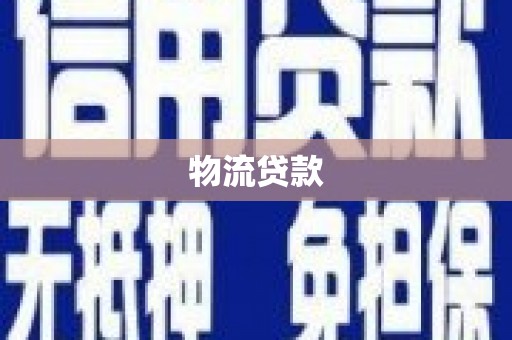 秦皇岛物流贷款