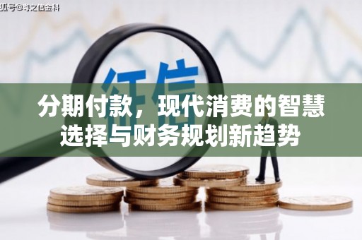 秦皇岛分期付款，现代消费的智慧选择与财务规划新趋势