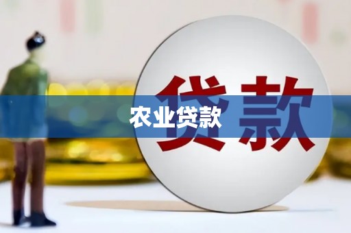 秦皇岛农业贷款