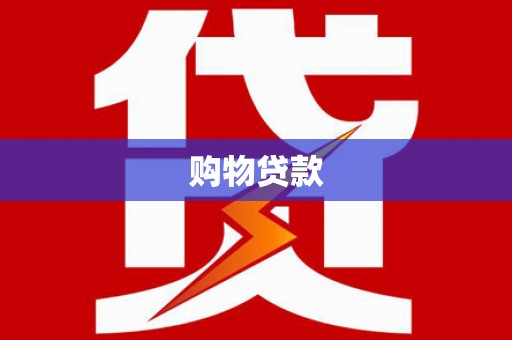 秦皇岛购物贷款