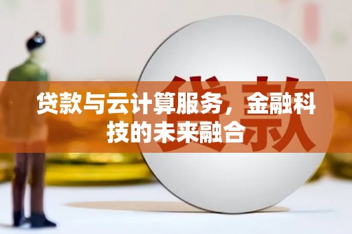 秦皇岛贷款与云计算服务，金融科技的未来融合
