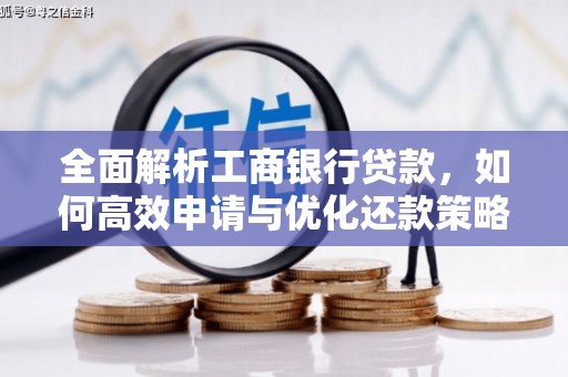秦皇岛全面解析工商银行贷款，如何高效申请与优化还款策略