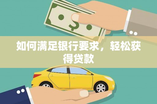 秦皇岛如何满足银行要求，轻松获得贷款