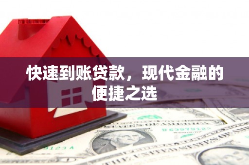 秦皇岛快速到账贷款，现代金融的便捷之选