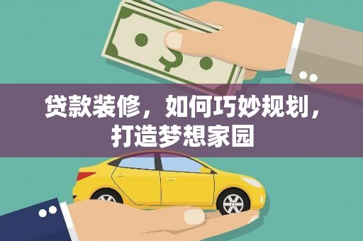 秦皇岛贷款装修，如何巧妙规划，打造梦想家园