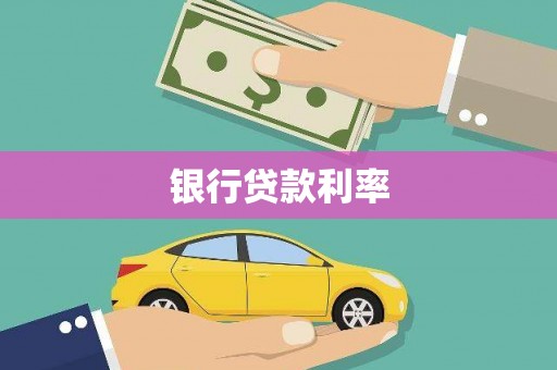 秦皇岛银行贷款利率