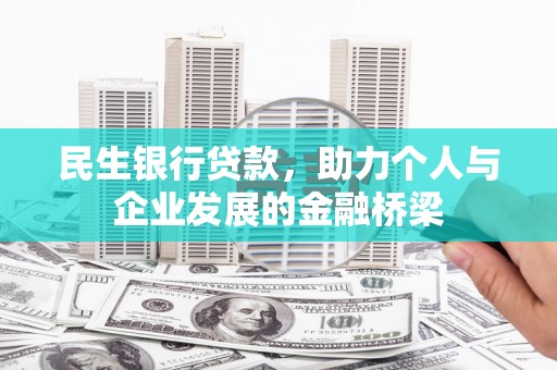秦皇岛民生银行贷款，助力个人与企业发展的金融桥梁