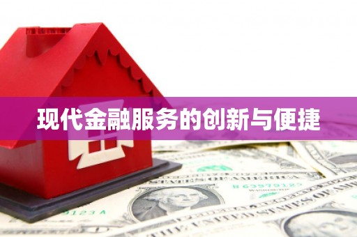 秦皇岛现代金融服务的创新与便捷