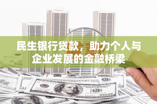 秦皇岛民生银行贷款，助力个人与企业发展的金融桥梁
