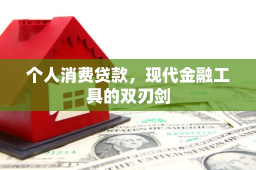 秦皇岛个人消费贷款，现代金融工具的双刃剑