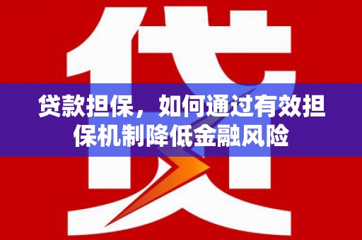 秦皇岛贷款担保，如何通过有效担保机制降低金融风险