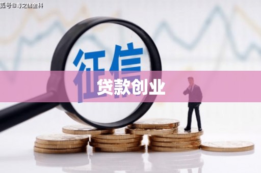 秦皇岛贷款创业