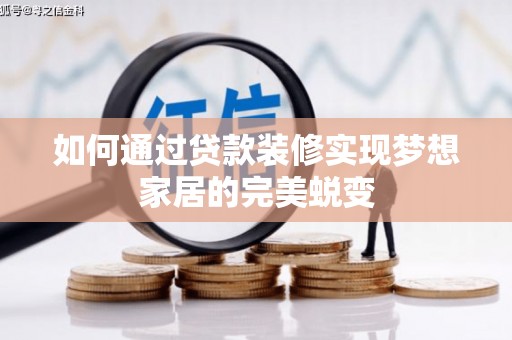秦皇岛如何通过贷款装修实现梦想家居的完美蜕变