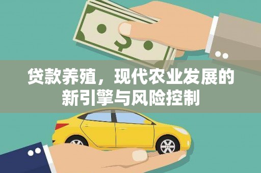 秦皇岛贷款养殖，现代农业发展的新引擎与风险控制