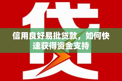 秦皇岛信用良好易批贷款，如何快速获得资金支持