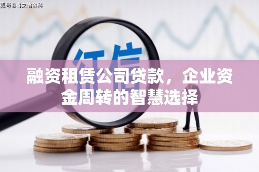 秦皇岛融资租赁公司贷款，企业资金周转的智慧选择