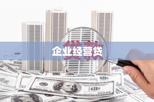 秦皇岛企业经营贷