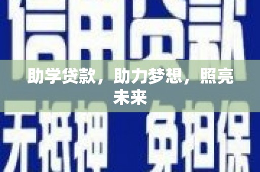 秦皇岛助学贷款，助力梦想，照亮未来