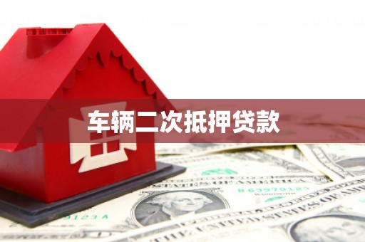 秦皇岛车辆二次抵押贷款