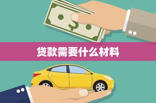 秦皇岛贷款需要什么材料