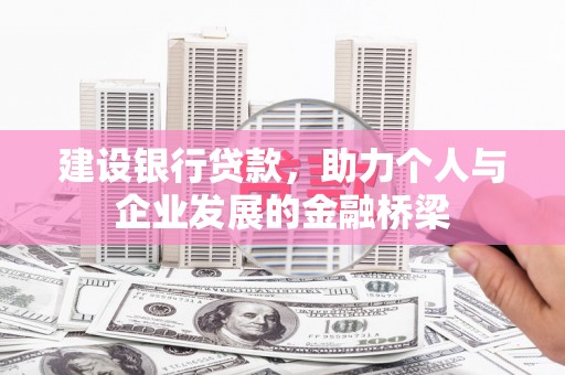 秦皇岛建设银行贷款，助力个人与企业发展的金融桥梁