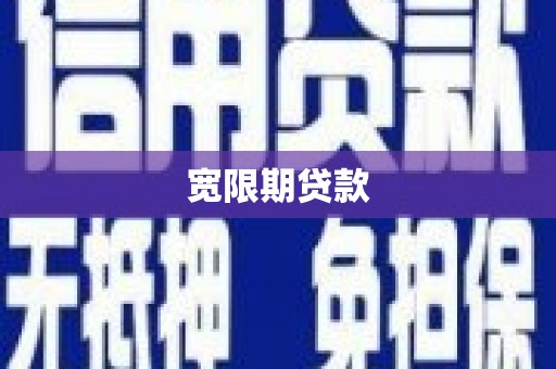 秦皇岛宽限期贷款