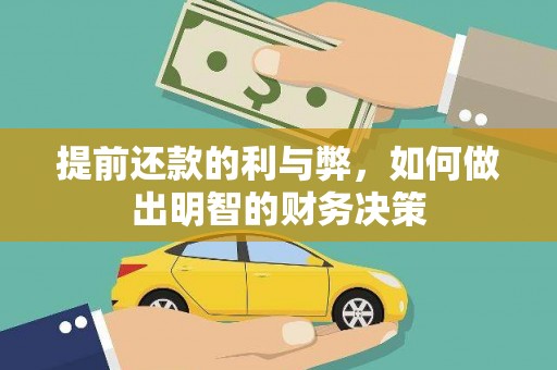 秦皇岛提前还款的利与弊，如何做出明智的财务决策